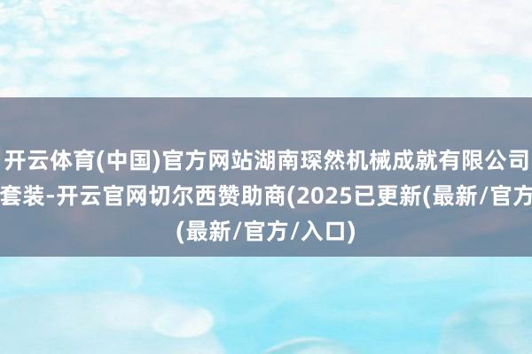 开云体育(中国)官方网站湖南琛然机械成就有限公司螺丝刀套装-开云官网切尔西赞助商(2025已更新(最新/官方/入口)
