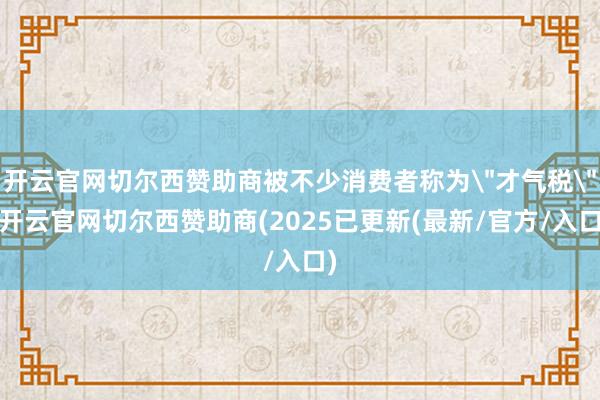 开云官网切尔西赞助商被不少消费者称为