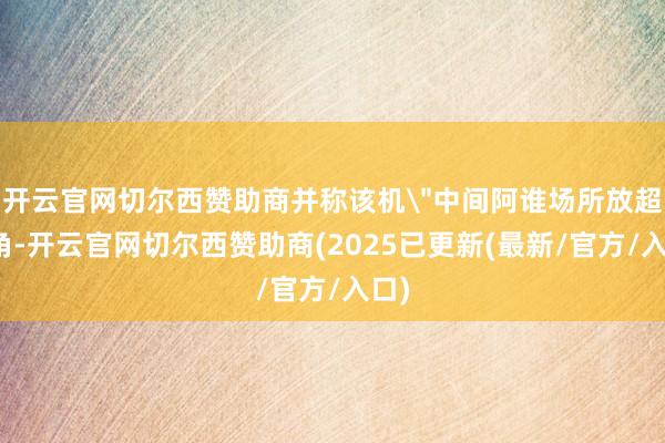 开云官网切尔西赞助商并称该机
