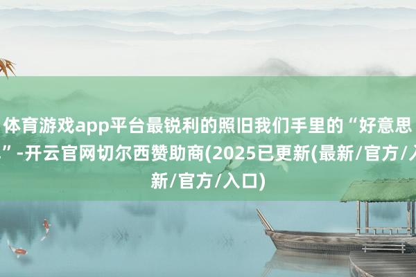 体育游戏app平台最锐利的照旧我们手里的“好意思债牌”-开云官网切尔西赞助商(2025已更新(最新/官方/入口)