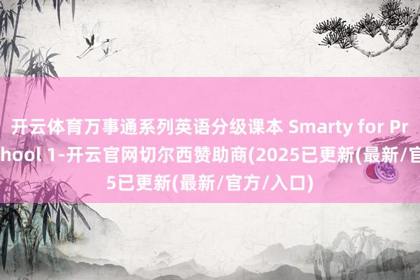 开云体育万事通系列英语分级课本 Smarty for Primary School 1-开云官网切尔西赞助商(2025已更新(最新/官方/入口)