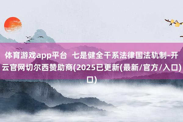 体育游戏app平台  七是健全干系法律国法轨制-开云官网切尔西赞助商(2025已更新(最新/官方/入口)