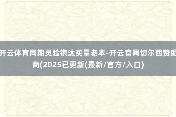 开云体育同期灵验镌汰买量老本-开云官网切尔西赞助商(2025已更新(最新/官方/入口)