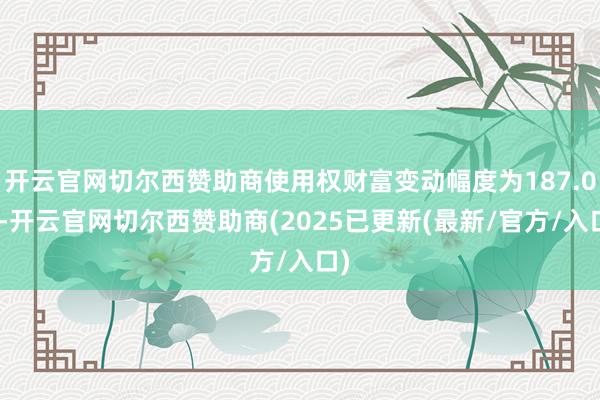 开云官网切尔西赞助商使用权财富变动幅度为187.0%-开云官网切尔西赞助商(2025已更新(最新/官方/入口)