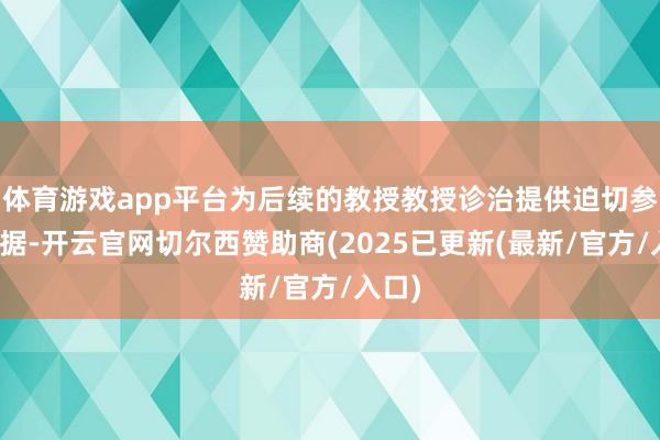 体育游戏app平台为后续的教授教授诊治提供迫切参考依据-开云官网切尔西赞助商(2025已更新(最新/官方/入口)